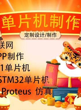 单片机设计51定制stm32实物程序proteus仿真电路pcb成品开发代做