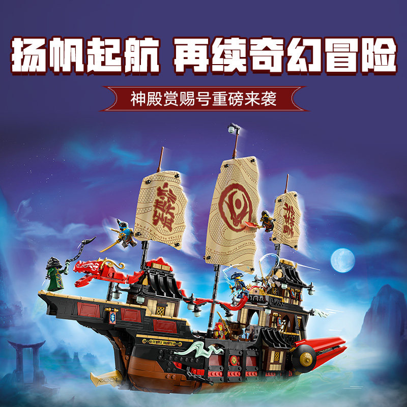 中国积木幻影忍者系列71848神殿赏赐号男孩拼装玩具儿童大船模型