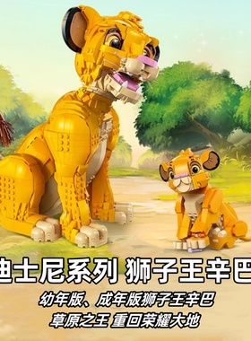 中国积木迪士尼43247狮子王辛巴43243幼年版儿童益智拼装玩具礼物