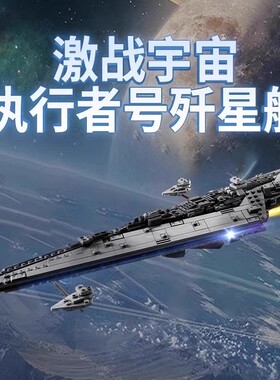 2024新星球大战75356执行者号歼星舰男孩子拼装积木玩具儿童礼物8