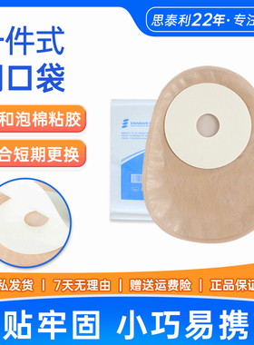 思泰利造口袋一次性大便袋一件式人工肛门袋造瘘闭口袋医用101125