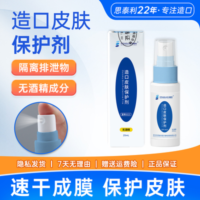 思泰利造口保护膜皮肤保护剂