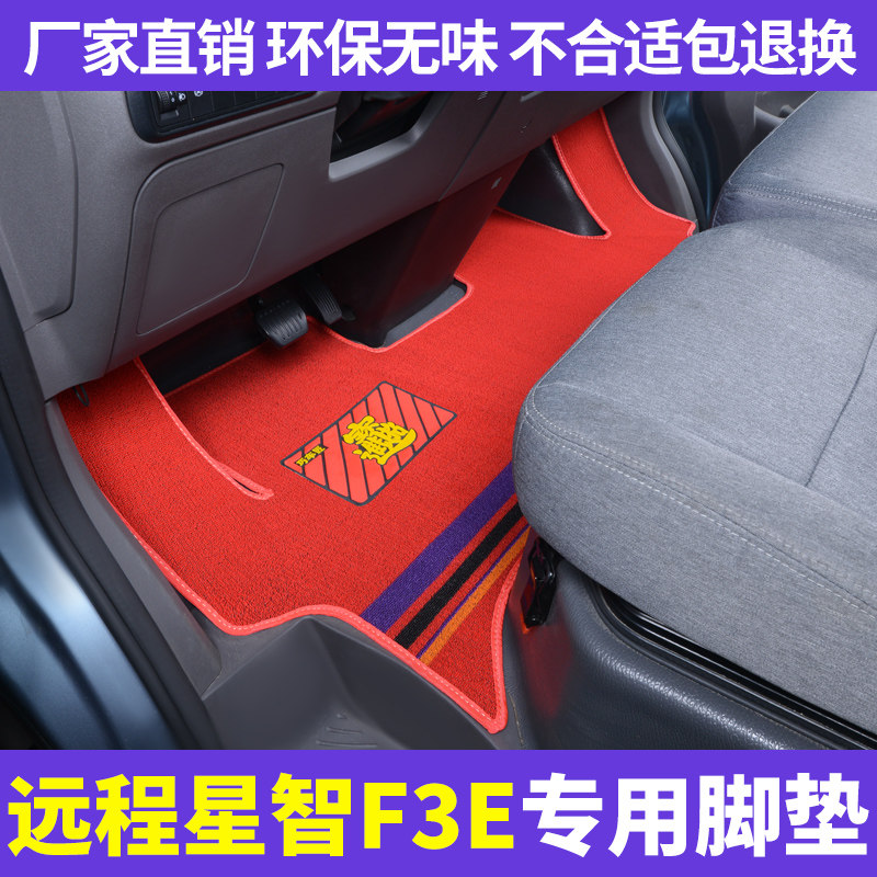 适用于新款吉利远程F3E新能源货车脚垫全新星智F3E电车平铺脚踏垫