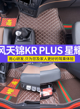 东风天锦KR星耀版脚垫PLUS290专用全包围货车改260六米八高栏装饰