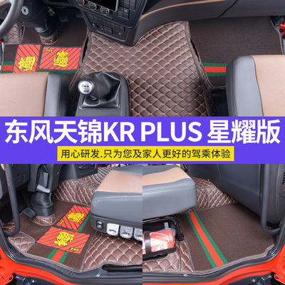 东风天锦KR星耀版脚垫