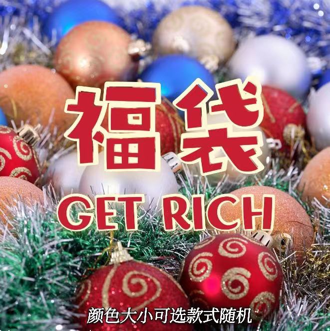 圣诞福袋装饰品圣诞球随机包4cm/6cm/8cm圣诞树挂球电镀球超低价