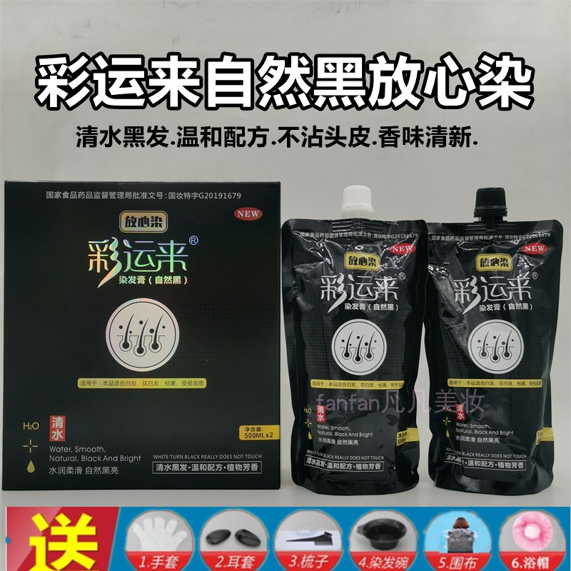 彩运来放心染发膏清水黑油不沾头皮温和配发不刺激自然黑色染发剂