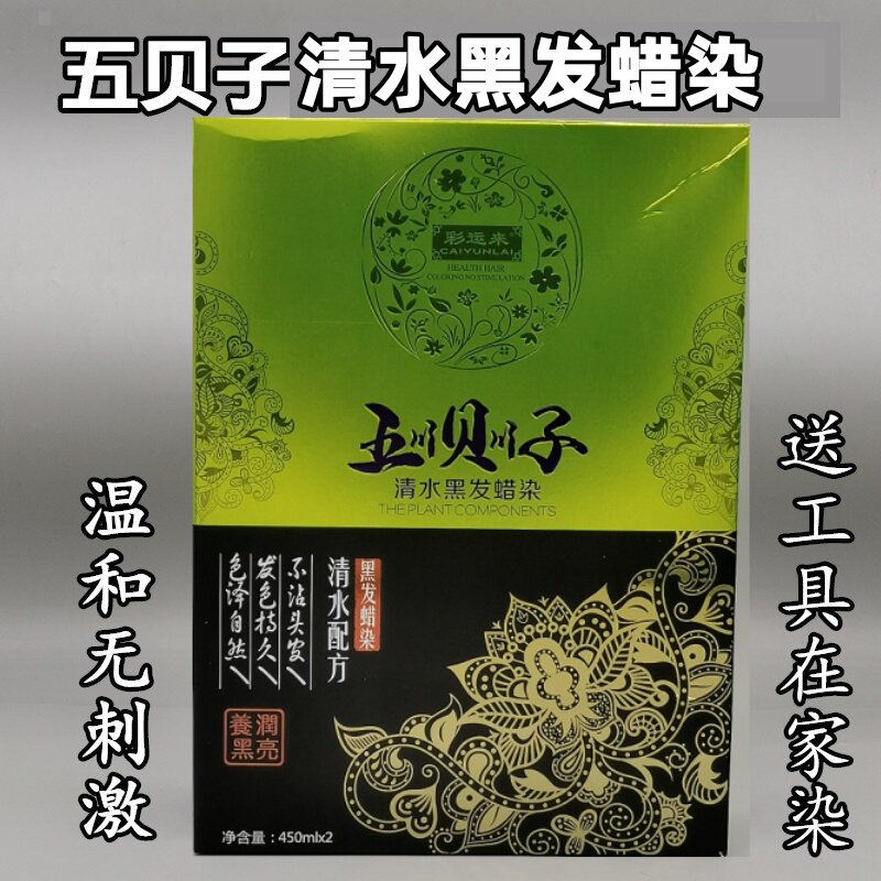 彩运来蜡染清水染发剂不沾头皮自然黑色五贝子焗油染发膏健康黑油