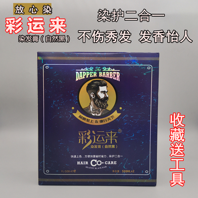 彩运来自然合一染发剂焗油