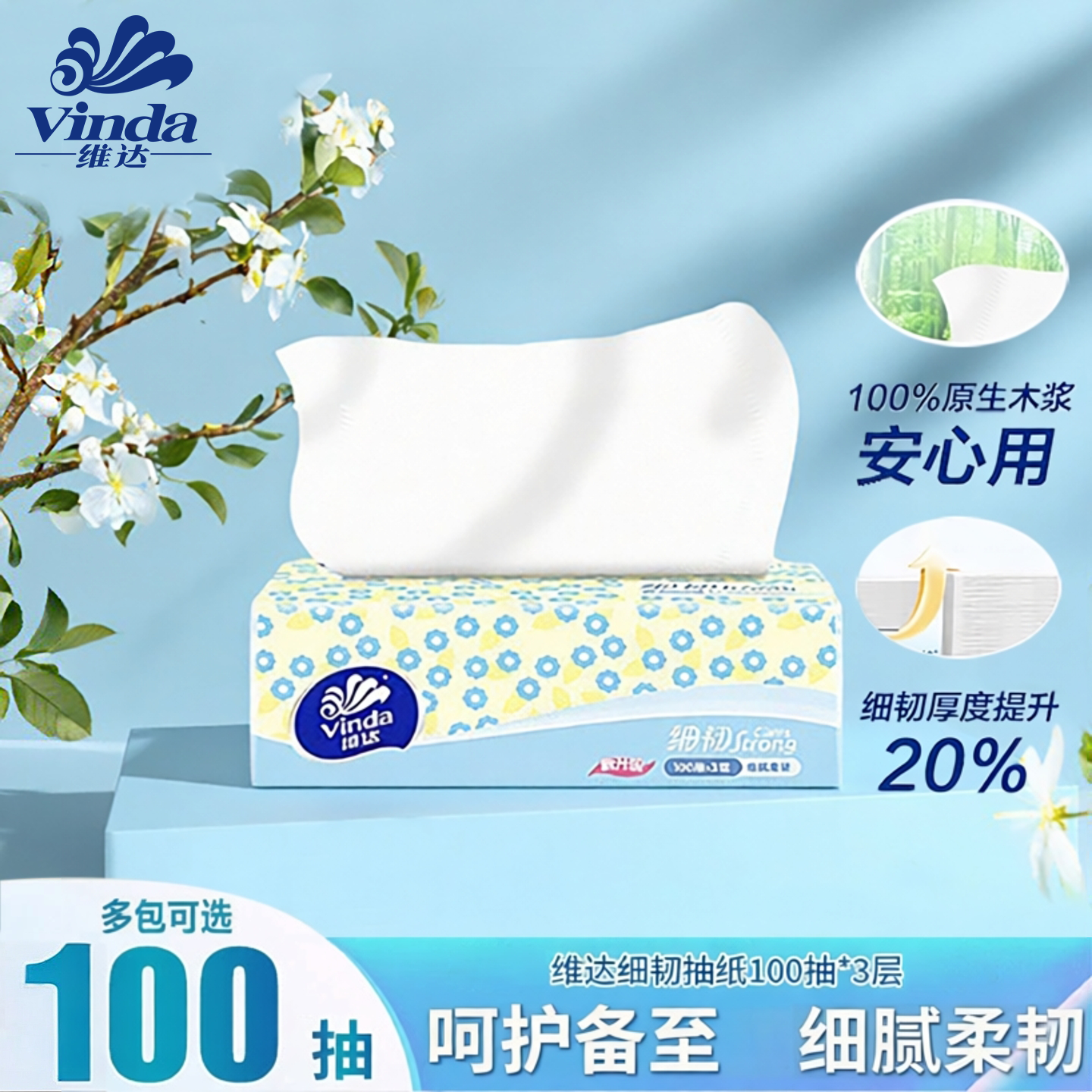 维达细韧抽纸3层100抽整箱实惠装