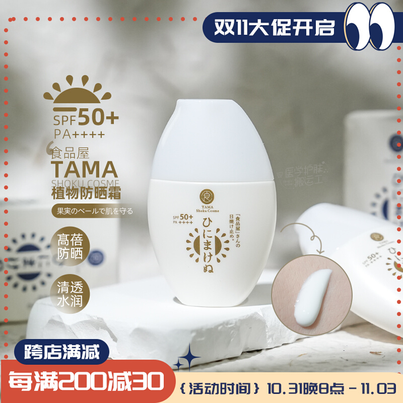 敏感肌孕妇可用！日本TAMA食品屋 植物成分清爽防晒霜30g SPF50+