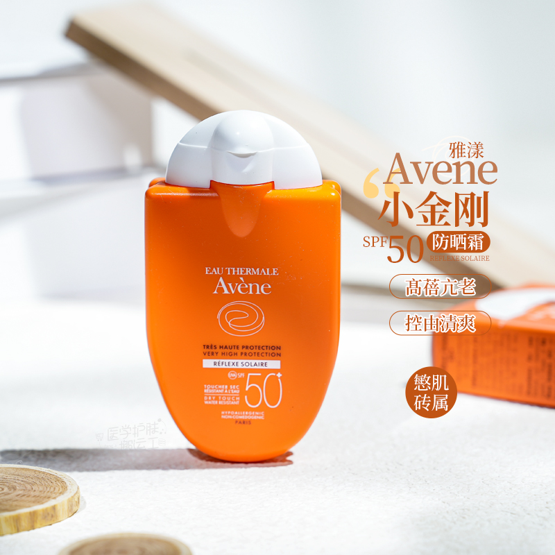 2024/07到期！Avene雅漾小金刚敏肌便携防晒乳30ml清爽温和SPF50+