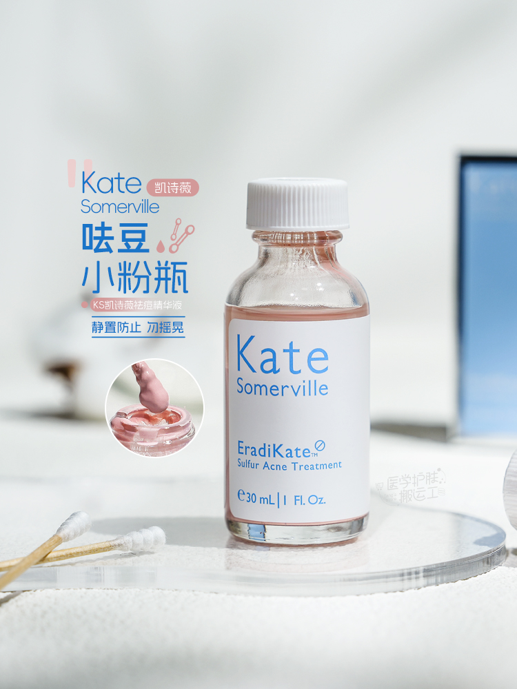 ks小粉瓶！Kate Somerville祛痘精华水淡化姨妈红肿痘闭口 30ml