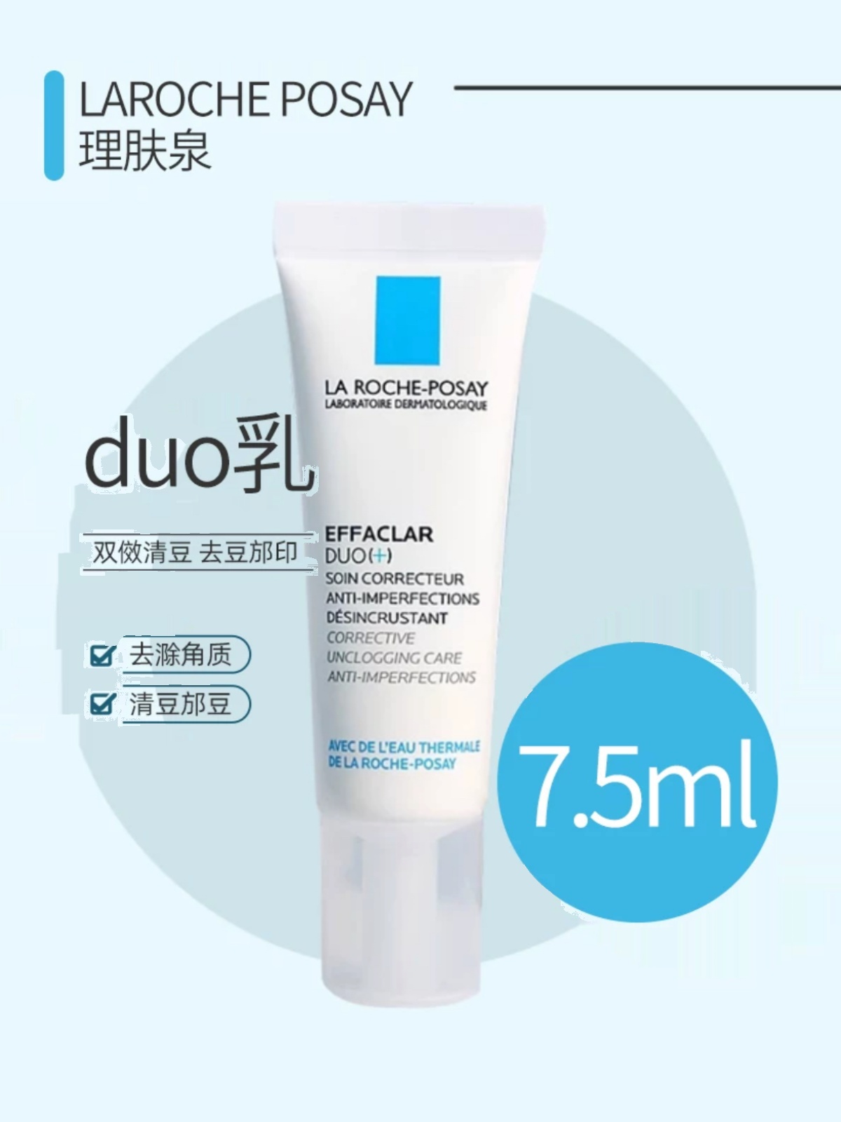 理肤泉duo乳清痘净肤双重调理乳国内专柜duo+7.5ml