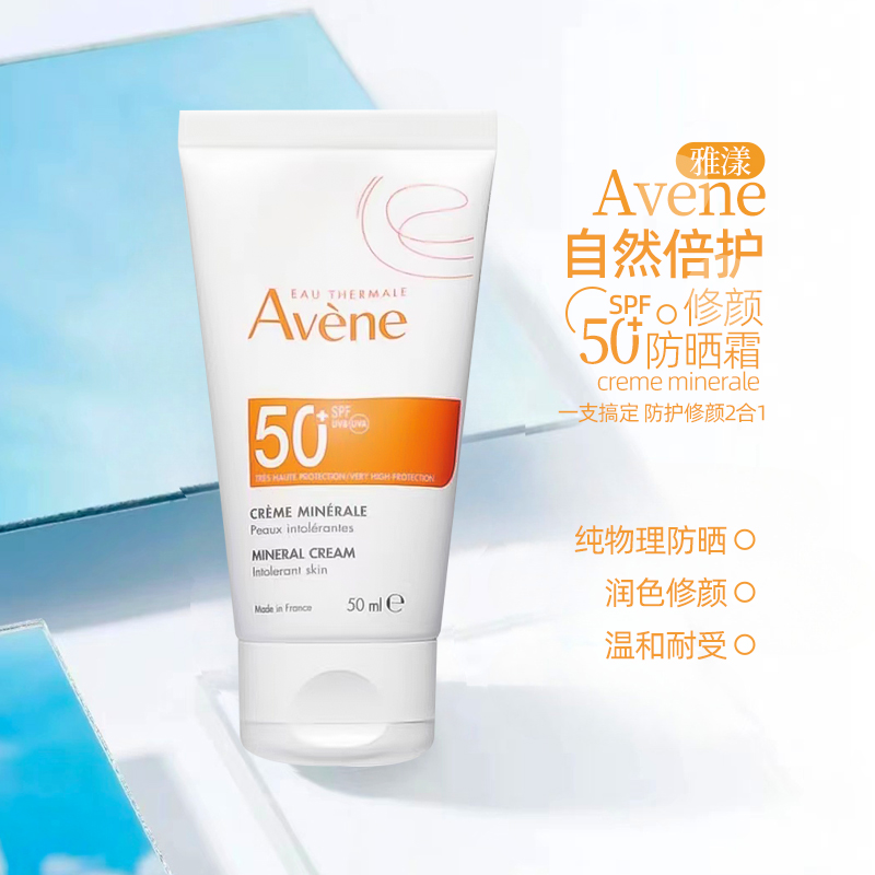 敏肌可用！雅漾自然倍护修颜防晒霜50ml舒缓防水润色肌肤 SPF50+