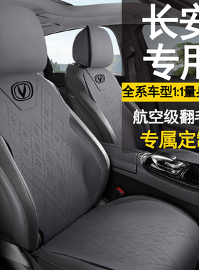 长安cs75plus专用翻毛皮unit糯玉米cs35pluscs55plus逸动汽车座垫
