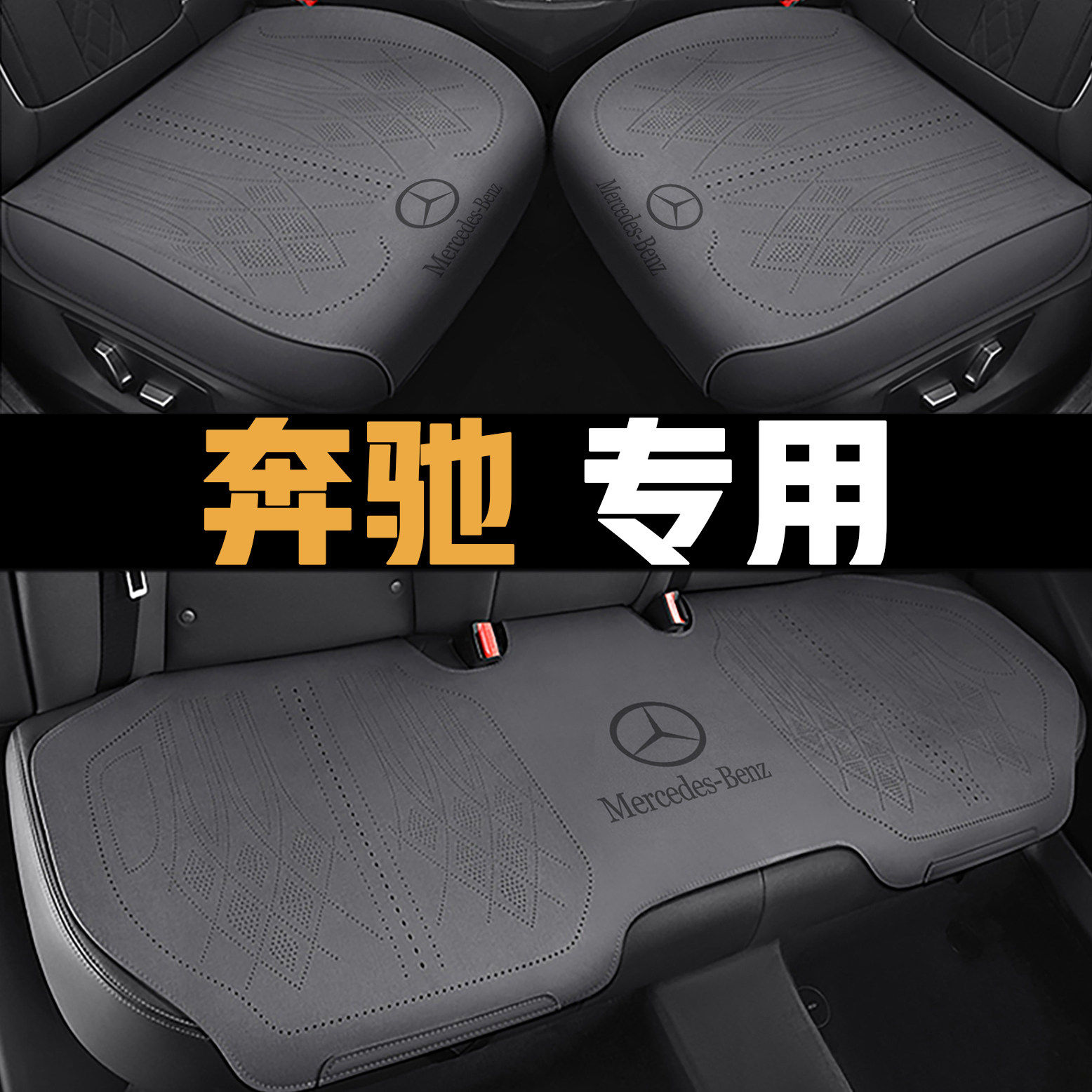 奔驰专用车坐垫C级AESGL通
