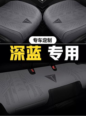新深蓝SL03座套S7/S07/L07/S05/G318座套汽车坐垫四季通用全包围