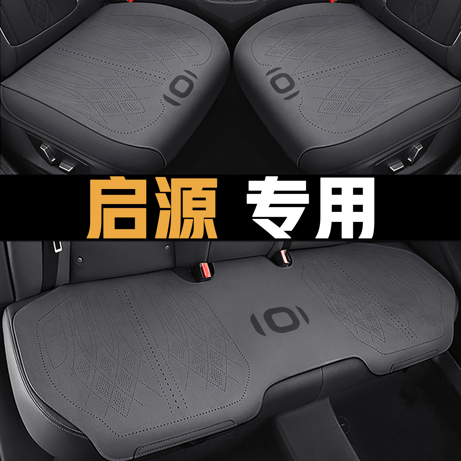 长安启源A07汽车坐垫05座