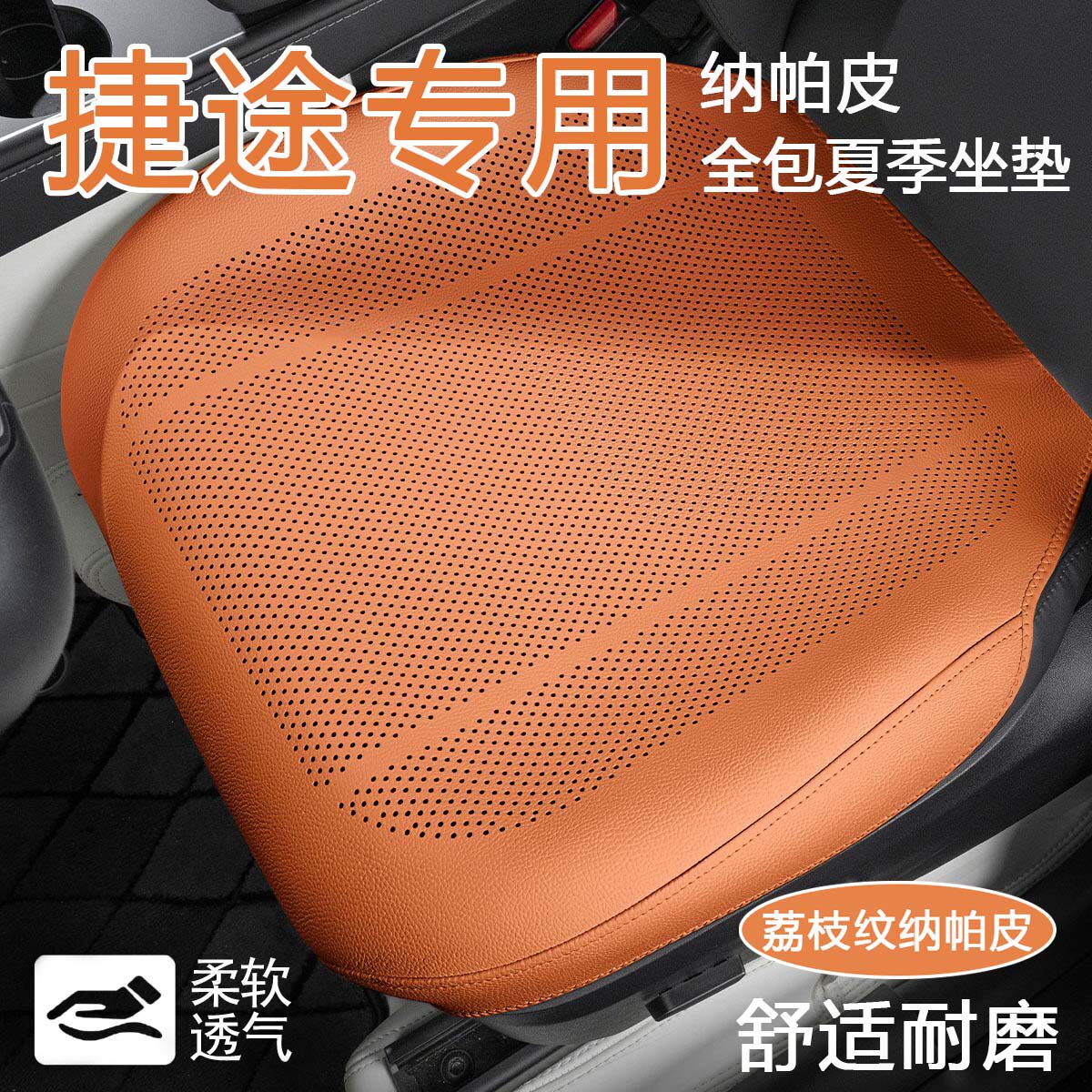 捷途山海L7plus纳帕皮L7PLUS汽车坐垫全包三件套单片四季通用内饰