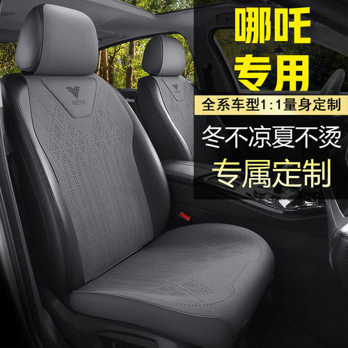 哪吒汽车坐垫AY座套N01Upr