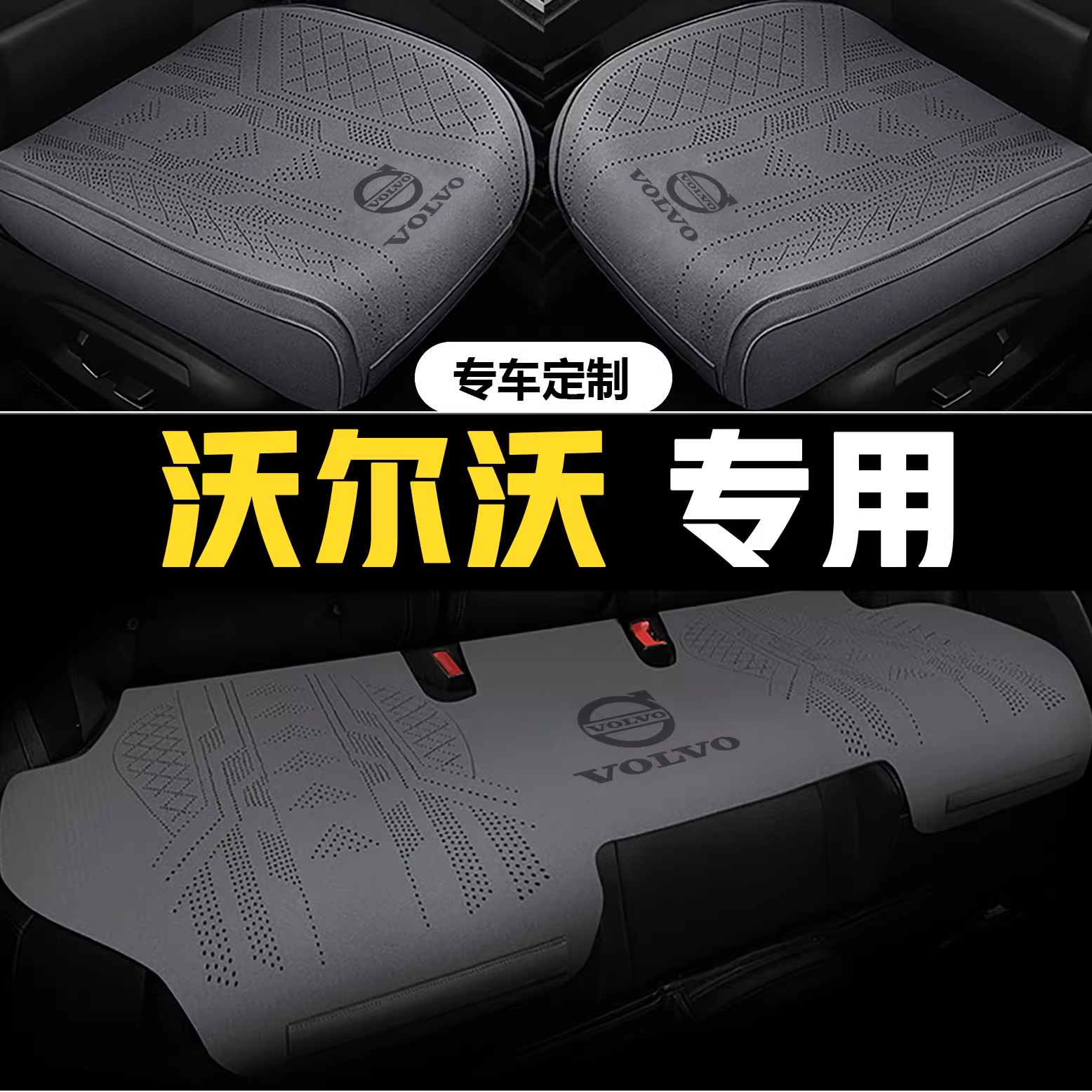 沃尔沃xc60汽车坐垫四季s60s90全包围座套v90v60四季座椅套xc40垫