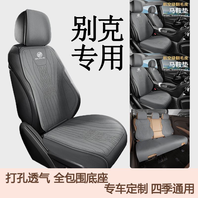 别克汽车全包坐垫GL86昂科