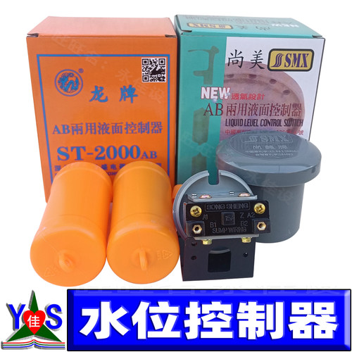 ab两用液面控制器水位开关