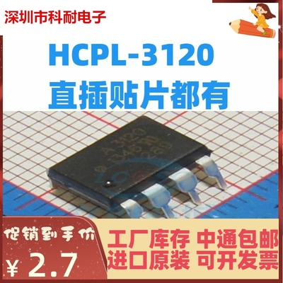 HCPL-3120 丝印A3120 直插贴片都有 全新进口原装 光电耦合器