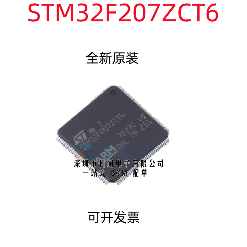 原装正品 STM32F207ZCT6 LQFP144 256KB闪存 32位微控制器 芯片