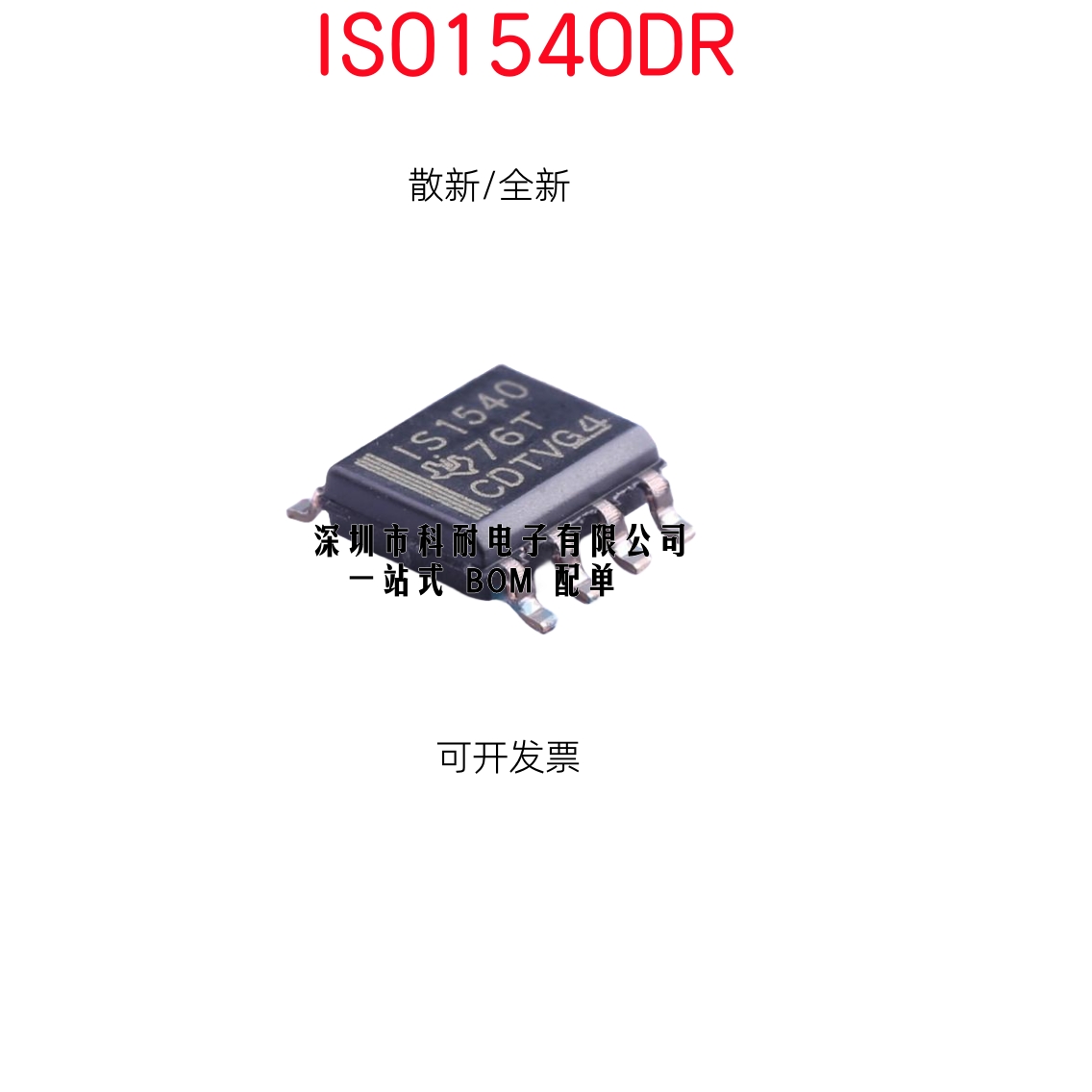 散新/全新 ISO1540DR ISO1540 IS01540 IS1540 SOP-8 隔离器芯片