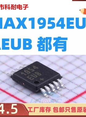 直拍 全新原装  MAX1954EUB/MAX1954AEUB 1954EUB/1954AEUB