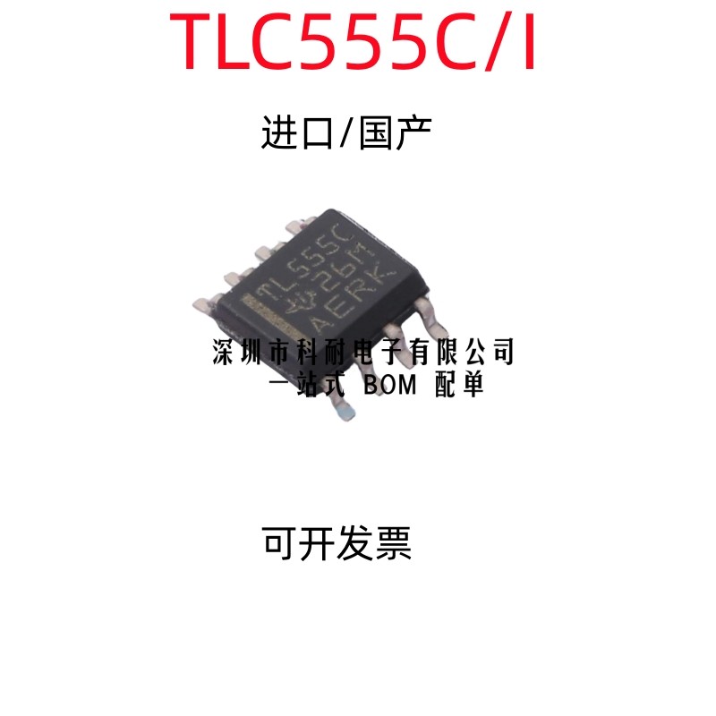国产/进口 TLC555 TLC555CDR TL555C TL555I TLC555IDR SOP8 贴片