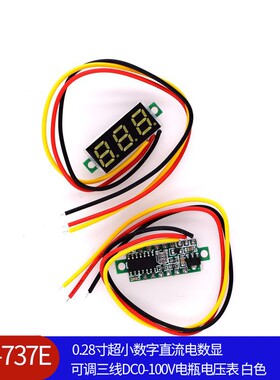0.28寸超小数字直流电数显 可调三线DC0-100V电瓶电压表 白色
