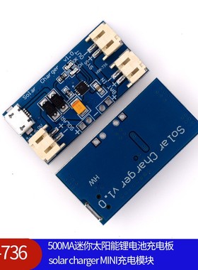(736)500MA迷你太阳能锂电池充电板solar charger MINI充电模块