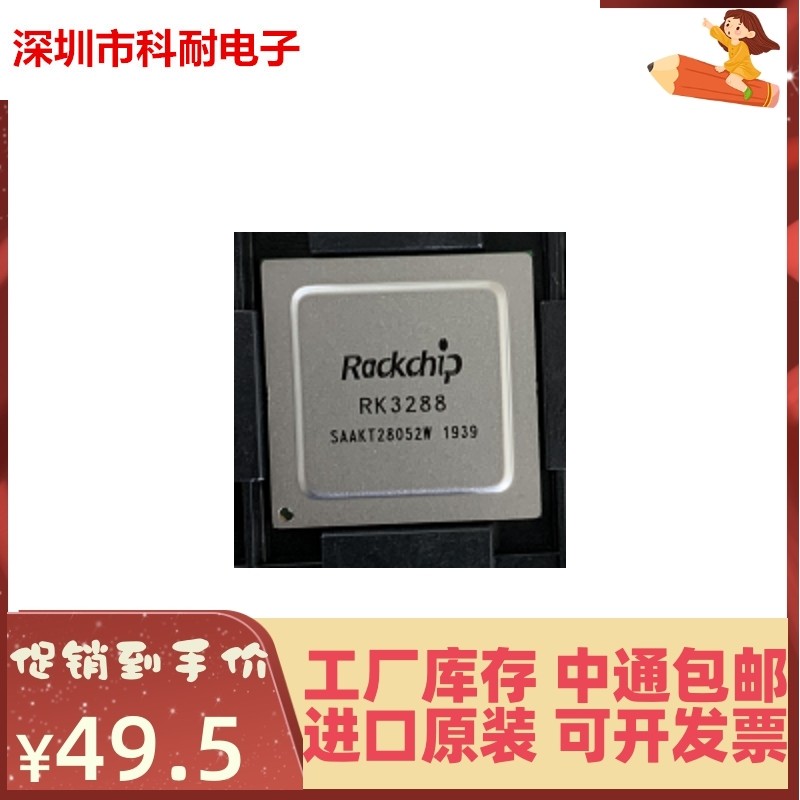 翻新植好球 RK3288  处理器 芯片 FBGA-636  瑞芯微 1.8GHz四核C