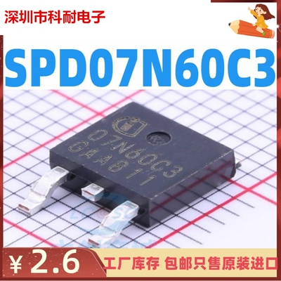 SPD07N60C3 07N60C3 TO-252 全新 原装 600V 7.3A 场效应管 正品