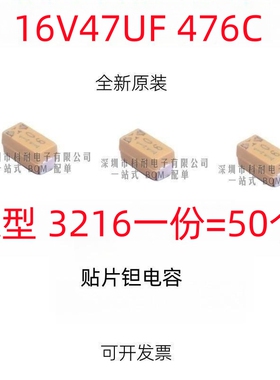 黄色 贴片钽电容 16V47UF 476C A3216 1206 A型 （50个/份）