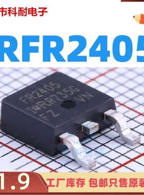 全新原装 IRFR2405TRPBF IRFR2405 FR2405 TO-252 N沟道场效应管