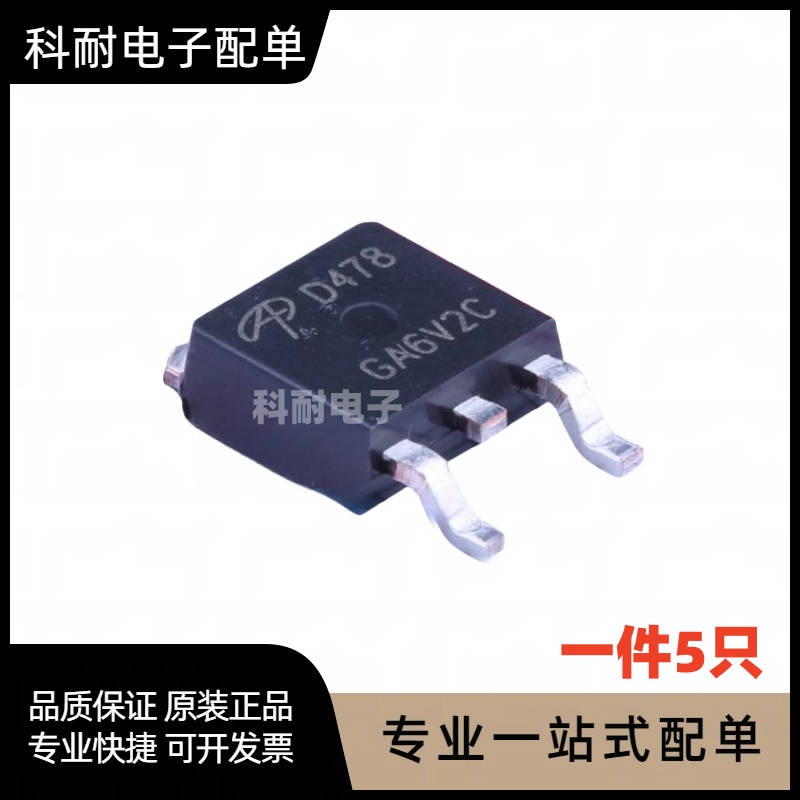 全新 AOD478 D478 100V/11A 场效应MOS管芯片 贴片TO252（5只）