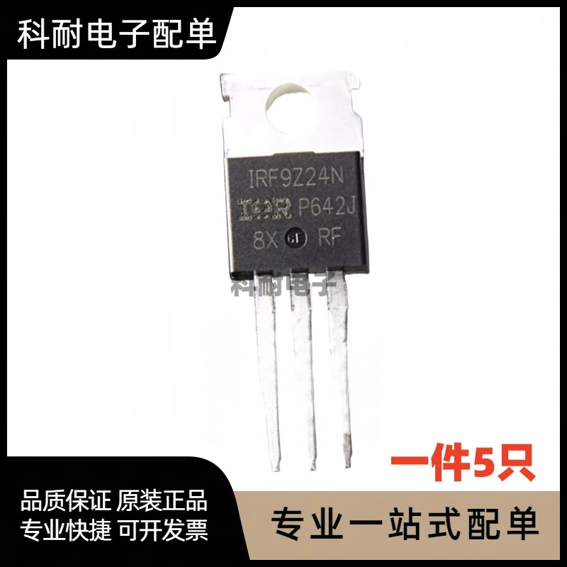 全新 IRF9Z24N IRF9Z24NPBF 12A 55V 场效应MOS管 TO-220(5只)