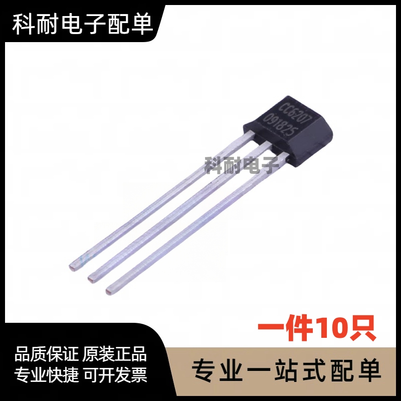 全新 CC6207TO TO-92S 锁存型微功耗霍尔效应开关传感器（10只）