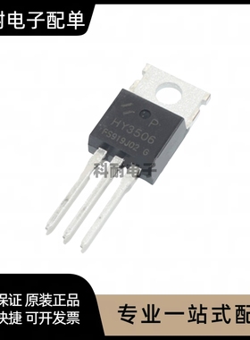 HY3506 HY3506P 场效应MOS管 逆变器常用 直插TO-220 全新原装