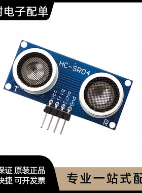 HC-SR04P 3-5.5V宽电压 超声波测距模块 测距传感器模块 性能更强