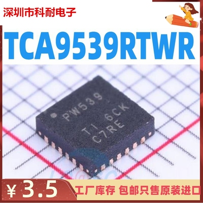 TCA9539RTWR 丝印PW539 QFN 贴片 全新原装 可直接拍下