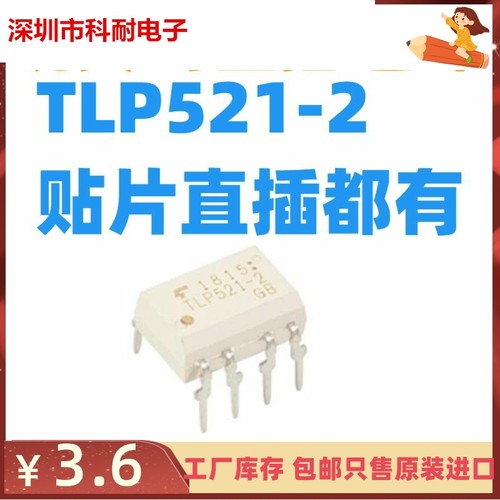 全新进口原装 TLP521-2GB TLP521-2 SOP8/DIP8 贴片直插都有 光耦