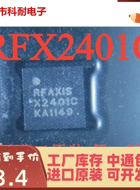 电子元器件 RFX2401C 无线收发芯片SKYWORKS RFaxis芯片