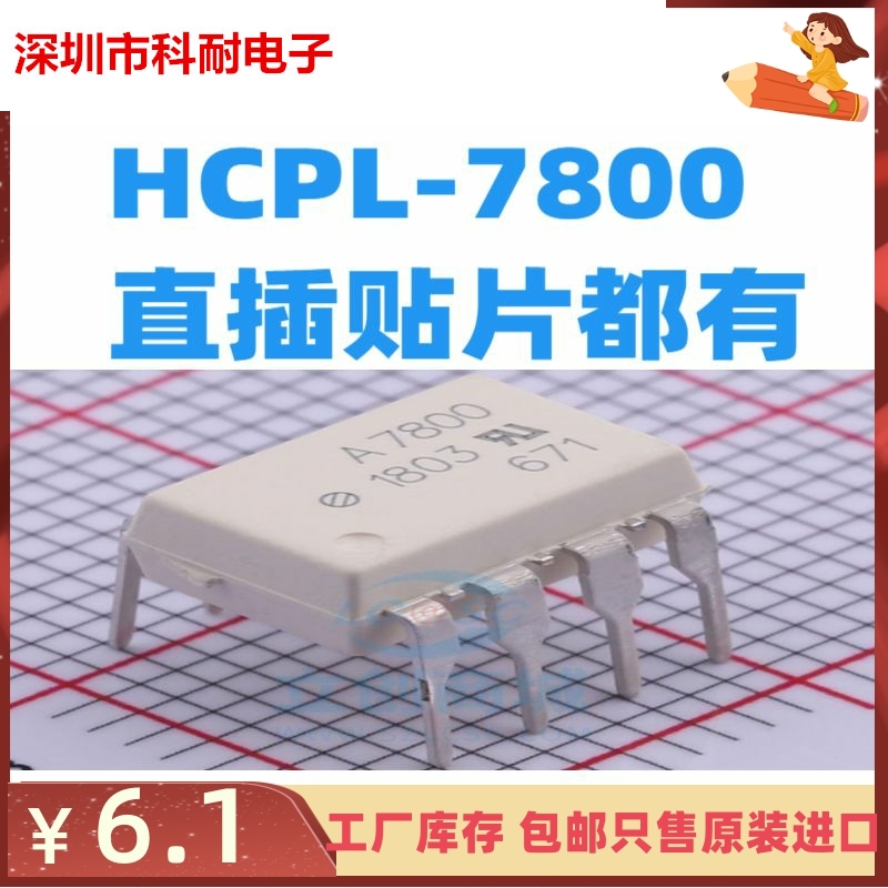 直插贴片都有光耦 A7800 A7800A HCPL7800 HCPL-7800 光电藕合