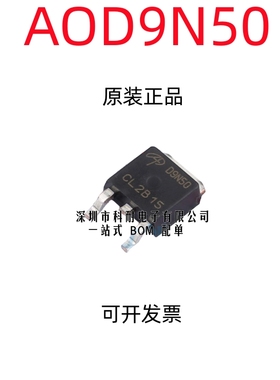 全新原装进口 AOD9N50 场效应MOS管 9A 500V 贴片TO252 D9N50
