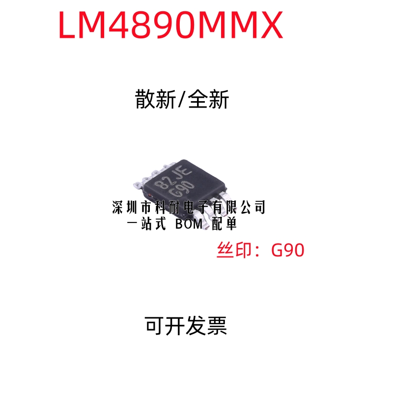 散新/全新LM4890MMX LM4890MM 丝印G90 音频功率放大器芯片MSOP-8